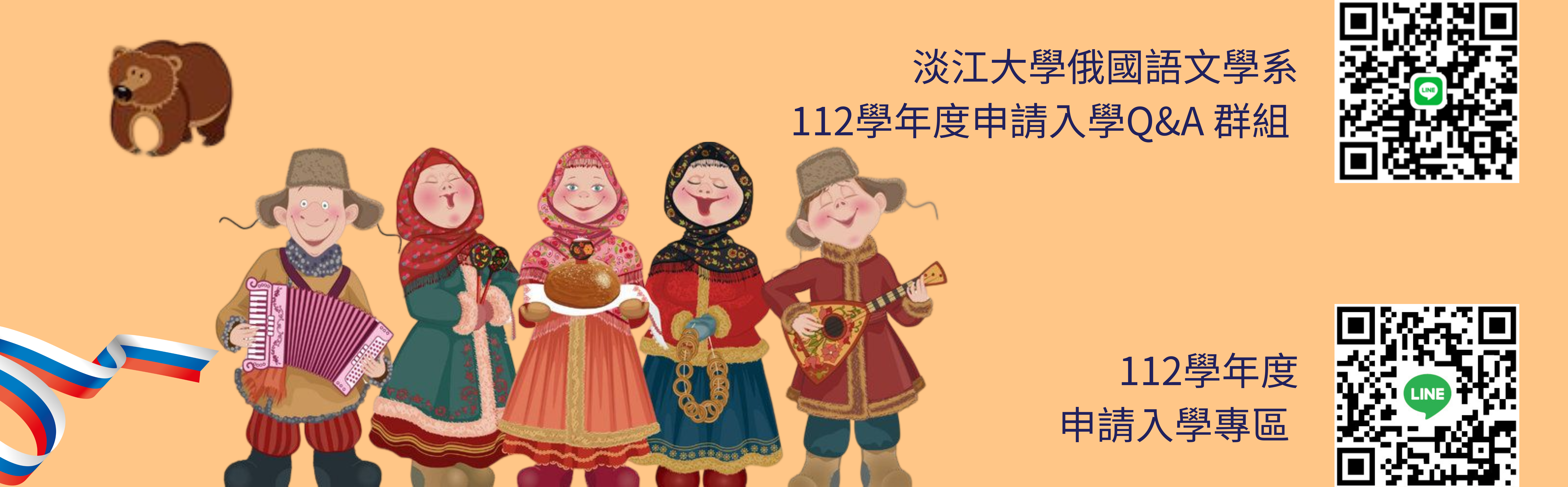 淡江俄文歡迎您! 請掃描加入群組，了解更多資訊!