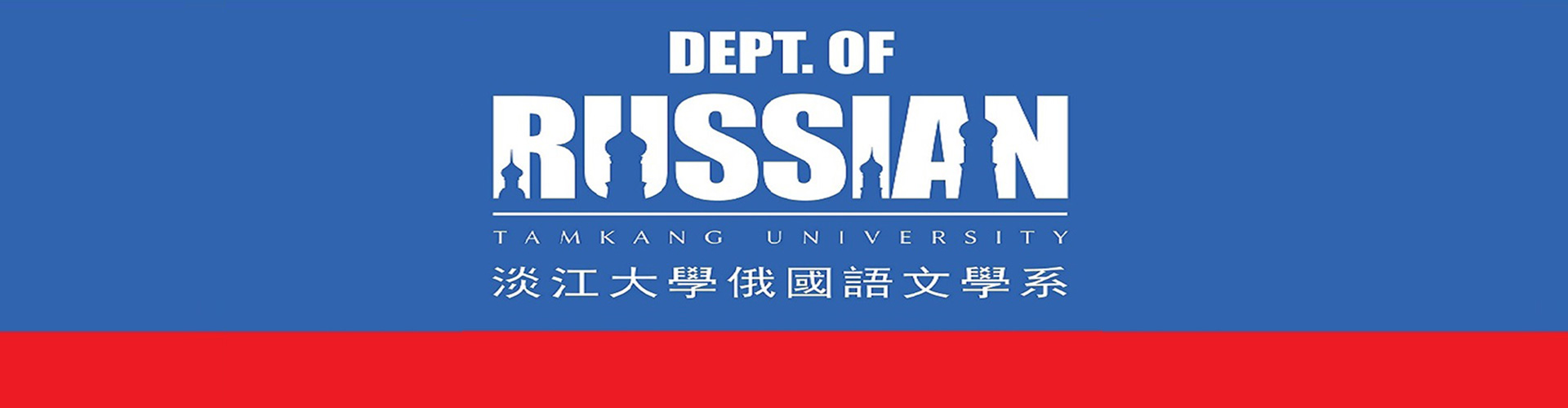 2025俄文系校外實習甄選初選名單公布 – 俄國語文學系